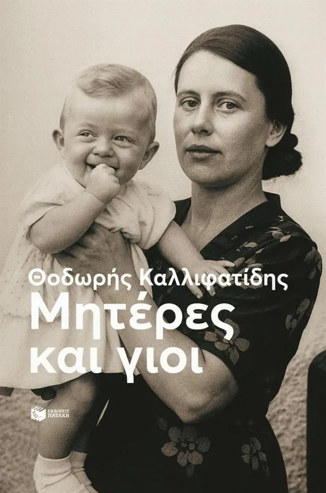 Μητέρες και γιοι / Θοδωρής Καλλιφατίδης (Εκδόσεις Πατάκη)