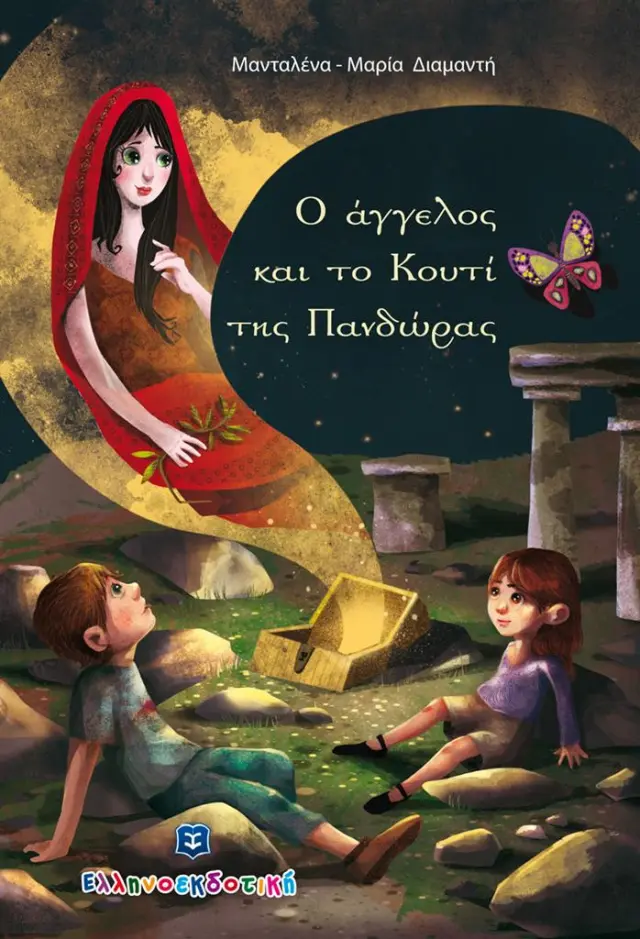 Ο άγγελος και το Κουτί της Πανδώρας/ Μανταλένα-Μαρία Διαμαντή (Ελληνοεκδοτική)