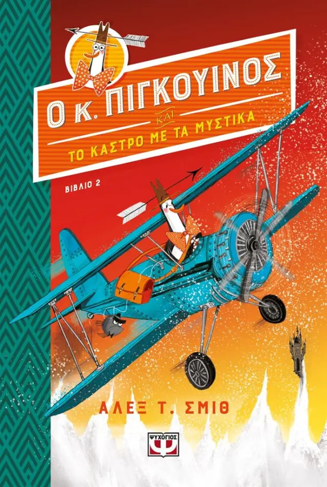 Ο κ. Πιγκουίνος και το κάστρο με τα μυστικά / Άλεξ Τ. Σμιθ (Ψυχογιός)