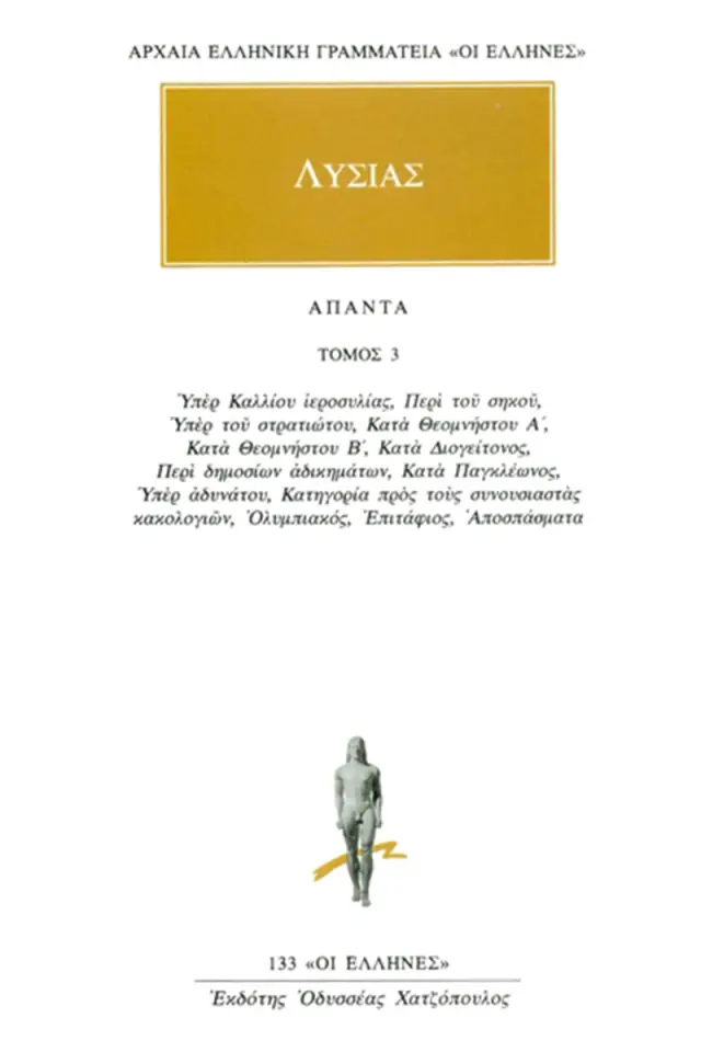 Υπέρ Καλλίου ιεροσυλίας, Περί του σηκού, Υπέρ του στρατιώτου, Κατά Θεομνήστου Α΄-Β΄, Κατά Διογείτονος, Περί δημοσίων αδικημάτων, Κατά Παγκλέωνος, Υπέρ αδυνάτου, Κατηγορία προς τους συνουσιαστάς κακολογιών, Ολυμπιακός, Επιτάφιος, Αποσπάσματα