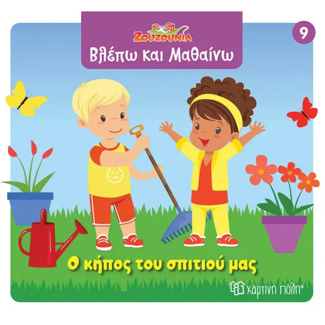 Βιβλίο Ζουζούνια Βλέπω και Μαθαίνω - Ο κήπος του σπιτιού μας