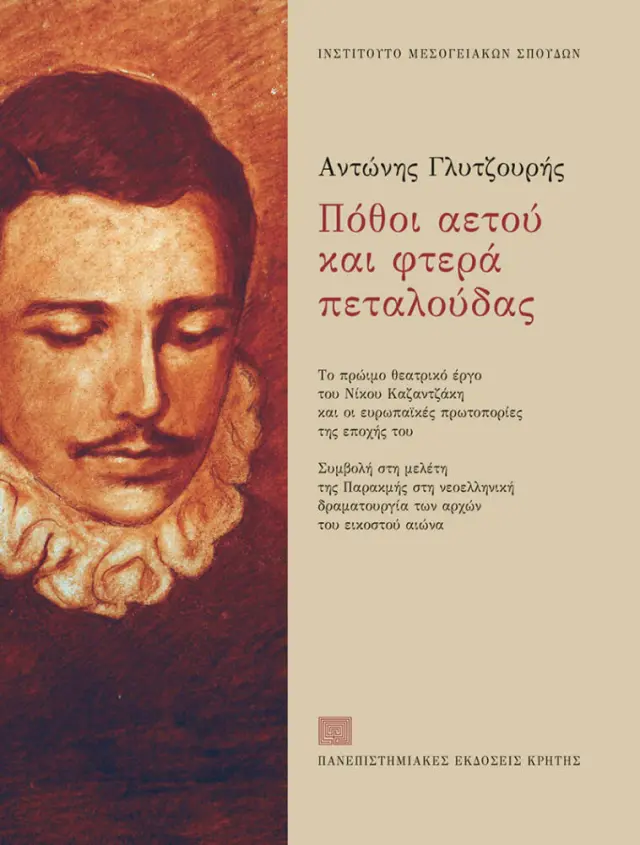 ΠΟΘΟΙ ΑΕΤΟΥ ΚΑΙ ΦΤΕΡΑ ΠΕΤΑΛΟΥΔΑΣ