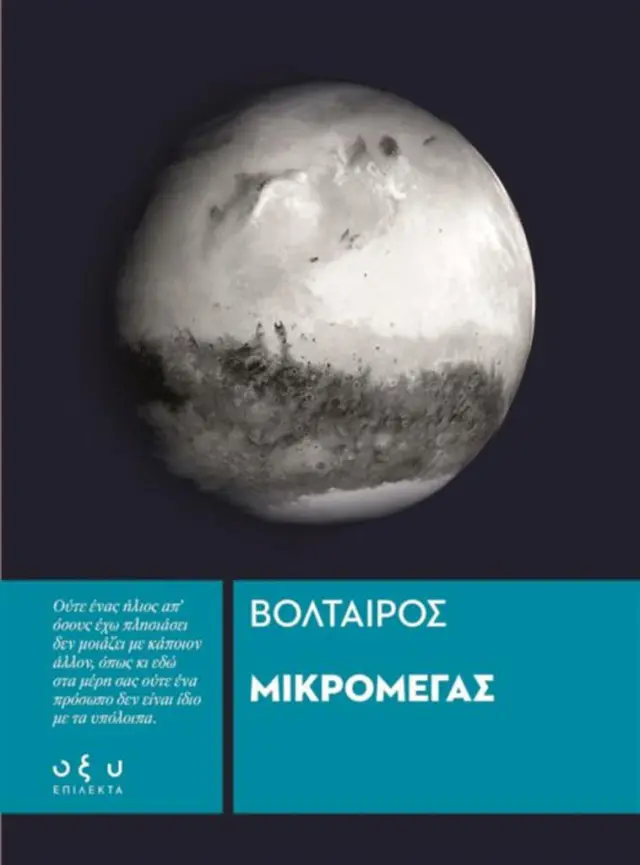 Mικρομέγας - Βολταίρος (ΟΞΥ)