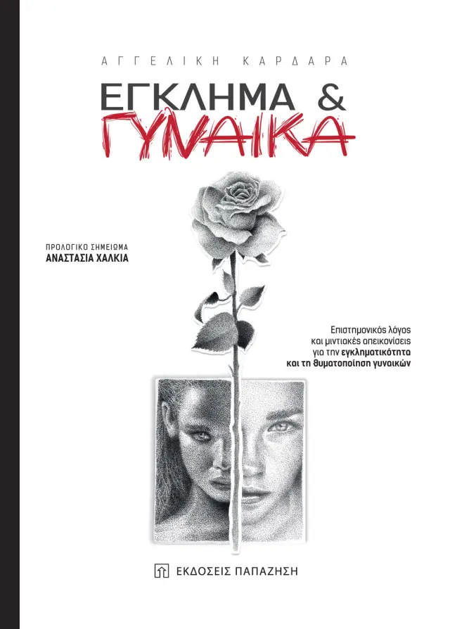 Έγκλημα και Γυναίκα