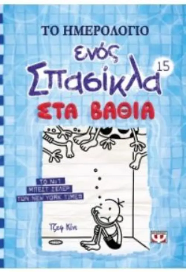 Το ημερολόγιο ενός σπασίκλα 15: Στα βαθιά / Τζεφ Κίνι (Ψυχογιός)