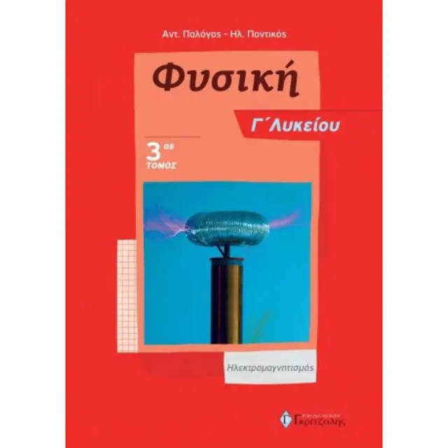Φυσική Γ’ Λυκείου 3ος τόμος / Αντώνης Παλόγος, Ηλίας Ποντικός (Γκρίτζαλης)