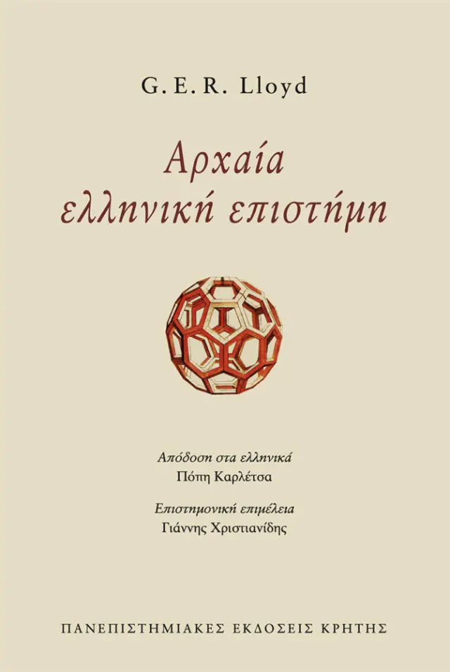 ΑΡΧΑΙΑ ΕΛΛΗΝΙΚΗ ΕΠΙΣΤΗΜΗ (ΕΠΙΤΟΜΗ ΕΚΔΟΣΗ)