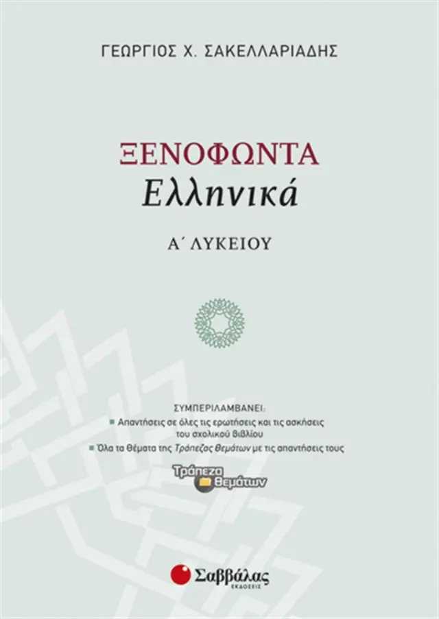 Ξενοφώντα «Ελληνικά» Α’ Λυκείου / Γεώργιος Χ. Σακελλαριάδης (Σαββάλας)