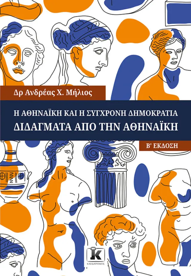 Η Αθηναϊκή και η Σύγχρονη Δημοκρατία - 2η Έκδοση