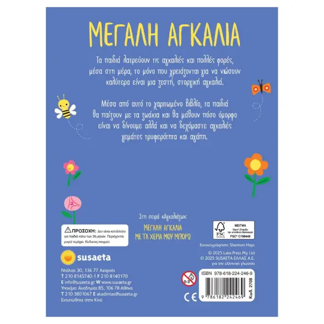 Susaeta Βιβλίο: Μεγάλη Αγκαλιά (3+ ετών) 2708 3