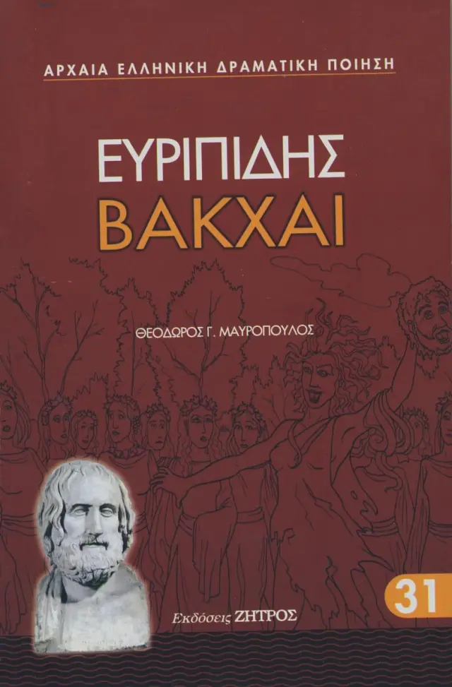 ΕΥΡΙΠΙΔΗΣ: ΒΑΚΧΑΙ (ΧΑΡΤΟΔΕΤΗ ΕΚΔΟΣΗ)