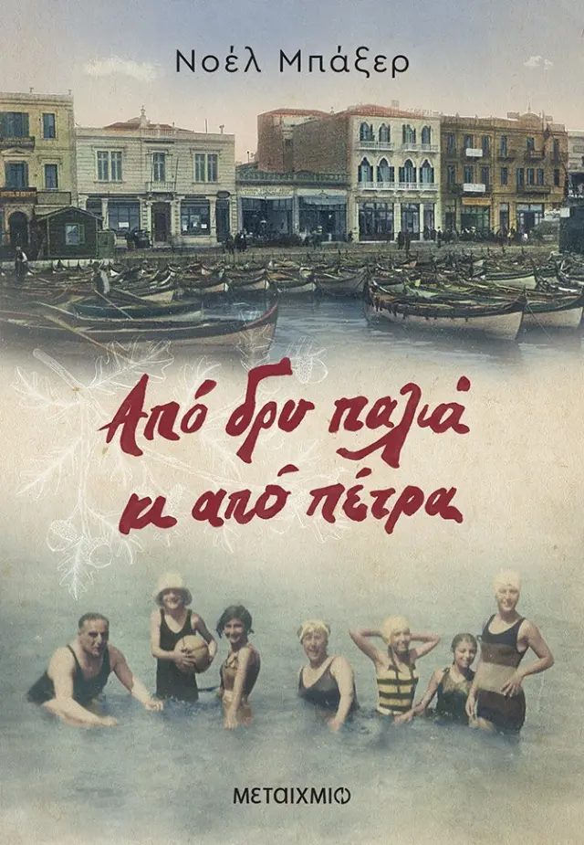 ΑΠΟ ΔΡΥ ΠΑΛΙΑ ΚΑΙ ΑΠΟ ΠΕΤΡΑ