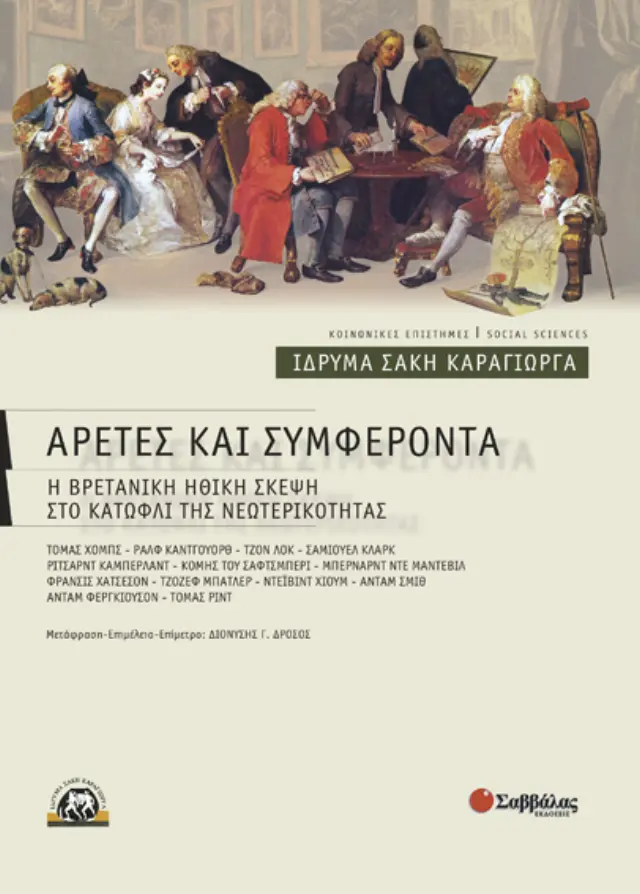 Αρετές & συμφέροντα