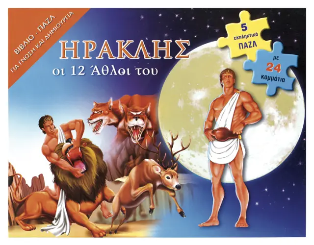 Ηρακλής: Οι δώδεκα άθλοι (βιβλίο-παζλ)