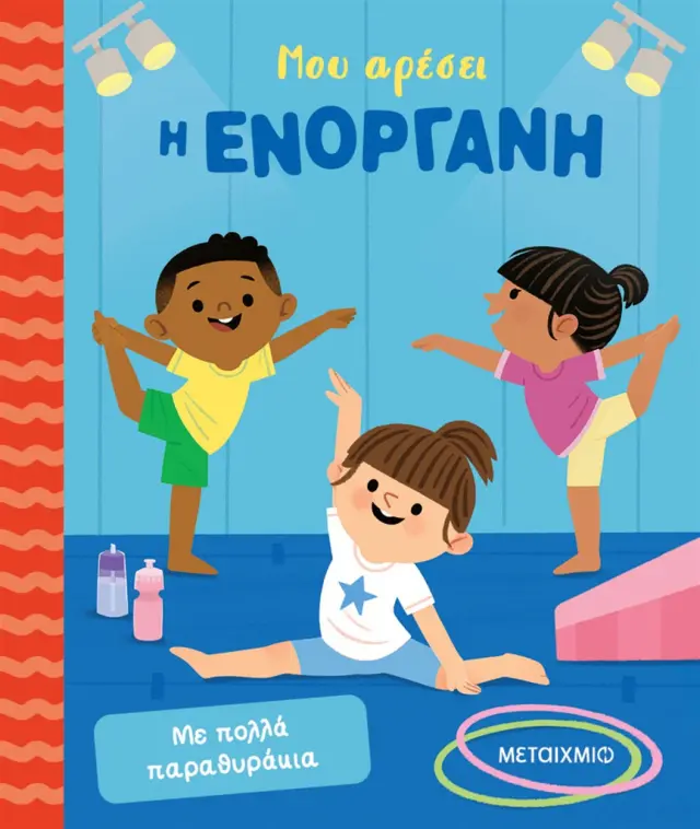 Μεταίχμιο: Μου αρέσει η ενόργανη (3+ ετών) 84808