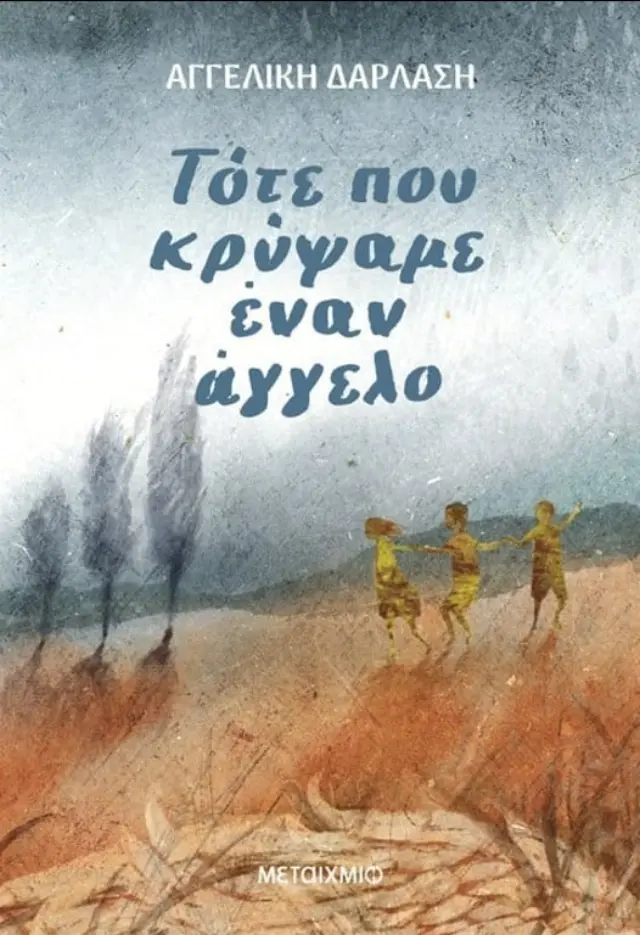 Τότε που κρύψαμε έναν άγγελο/ Αγγελική Δαρλάση (Μεταίχμιο)