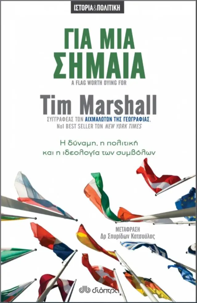 Για μια σημαία / Tim Marshall (Διόπτρα)