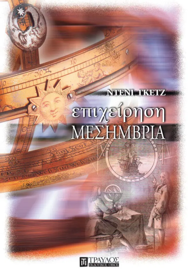 Επιχείρηση Μεσημβρία