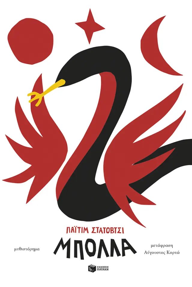 Μπόλλα