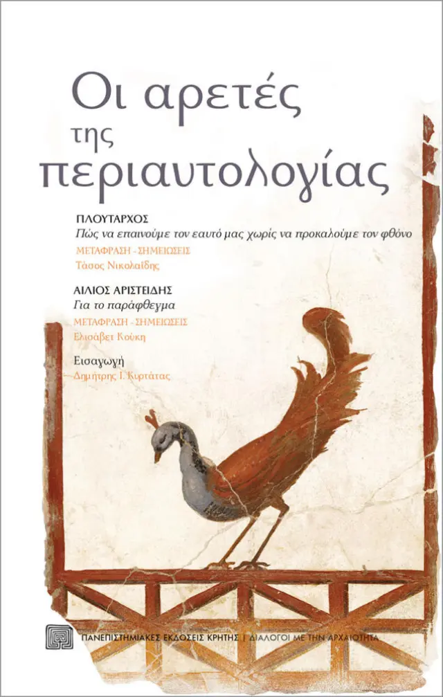 ΟΙ ΑΡΕΤΕΣ ΤΗΣ ΠΕΡΙΑΥΤΟΛΟΓΙΑΣ