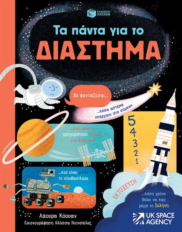 Τα πάντα για το διάστημα / Laura Cowan (Εκδόσεις Πατάκη)