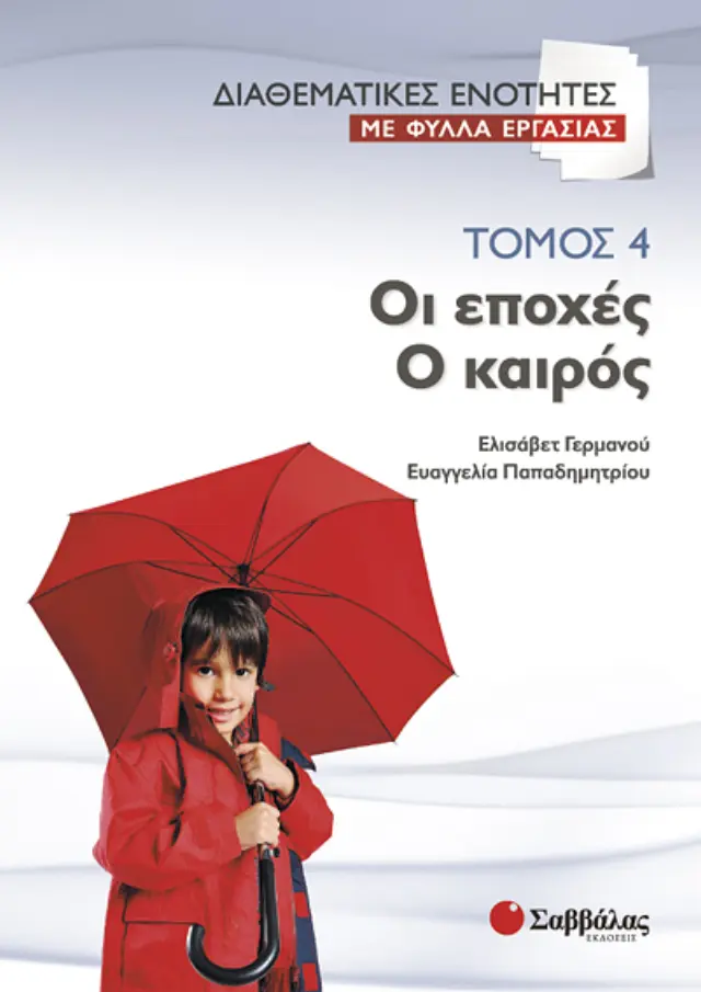 Διαθεματικές ενότητες με φύλλα εργασίας, τόμος 4: Οι εποχές – Ο καιρός