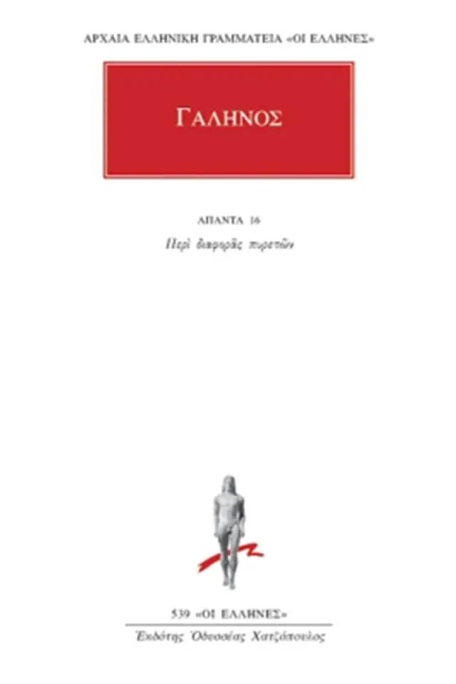 Περί διαφοράς πυρετών