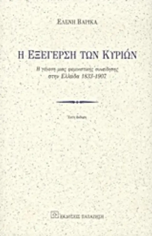 Η εξέγερση των κυριών