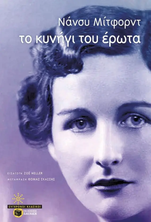 ΤΟ ΚΥΝΗΓΙ ΤΟΥ ΕΡΩΤΑ