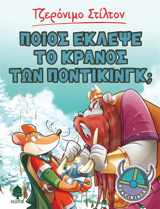 Ποιος έκλεψε το κράνος των ποντίκινγκ; / Τζερόνιμο Στίλτον (Κέδρος)