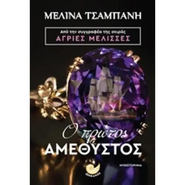 Ο Πρωτος Αμεθυστος
