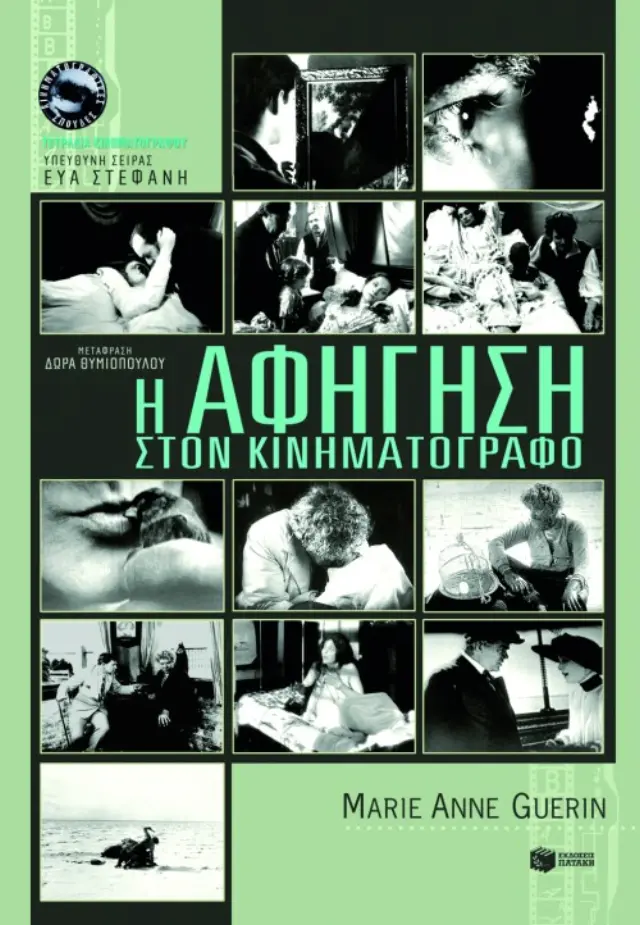 Η αφήγηση στον κινηματογράφο - Τετράδια κινηματογράφου