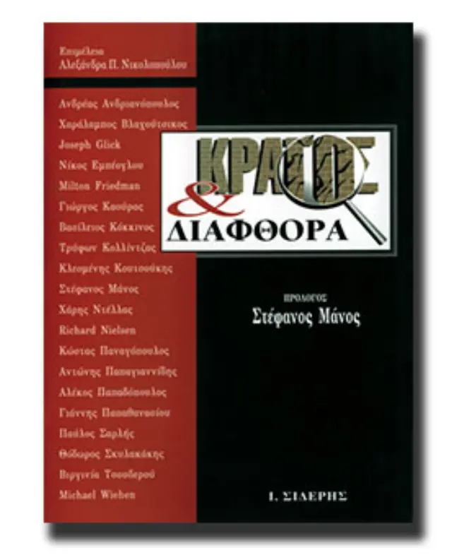Κράτος και διαφθορά