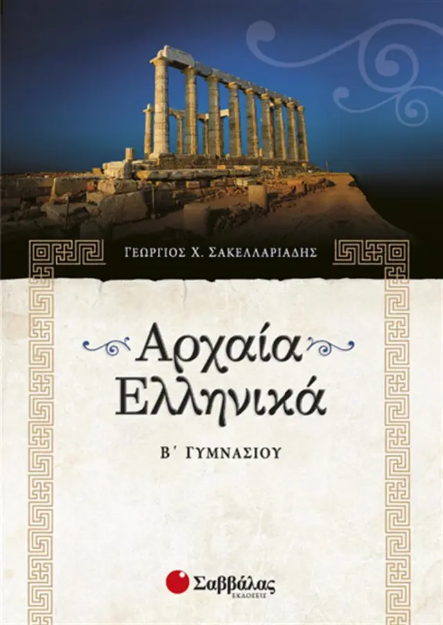 Αρχαία Ελληνικά Β’ Γυμνασίου / Γεώργιος Χ. Σακελλαριάδης (Σαββάλας)