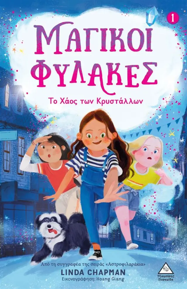 Μαγικοί φύλακες 1: Το χάος των κρυστάλλων / Linda Chapman (Τζιαμπίρης - Πυραμίδα)