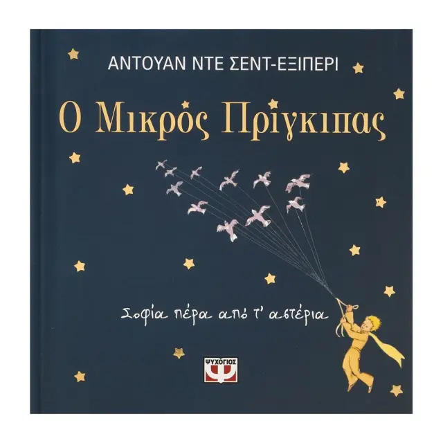 Μικρός Πρίγκιπας: Σοφία πέρα από τ' αστέρια / Αντουάν Ντε Σεντ-Εξιπερί (Ψυχογιός)