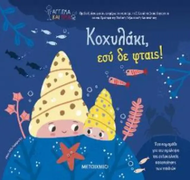 Κοχυλάκι, Εσύ Δε Φταις!, Ομάδα Άγγιγμα και Όρια - Εκδόσεις Μεταίχμιο