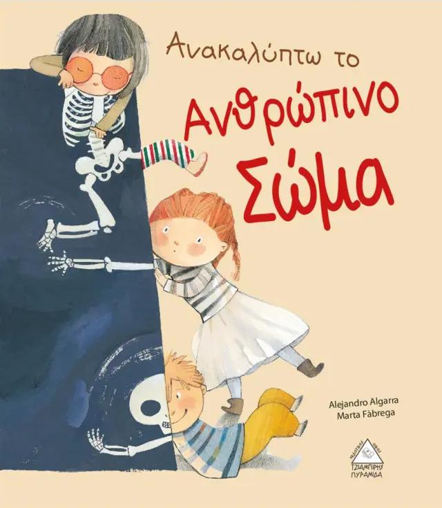 Ανακαλύπτω το ανθρώπινο σώμα (Τζιαμπίρης - Πυραμίδα)