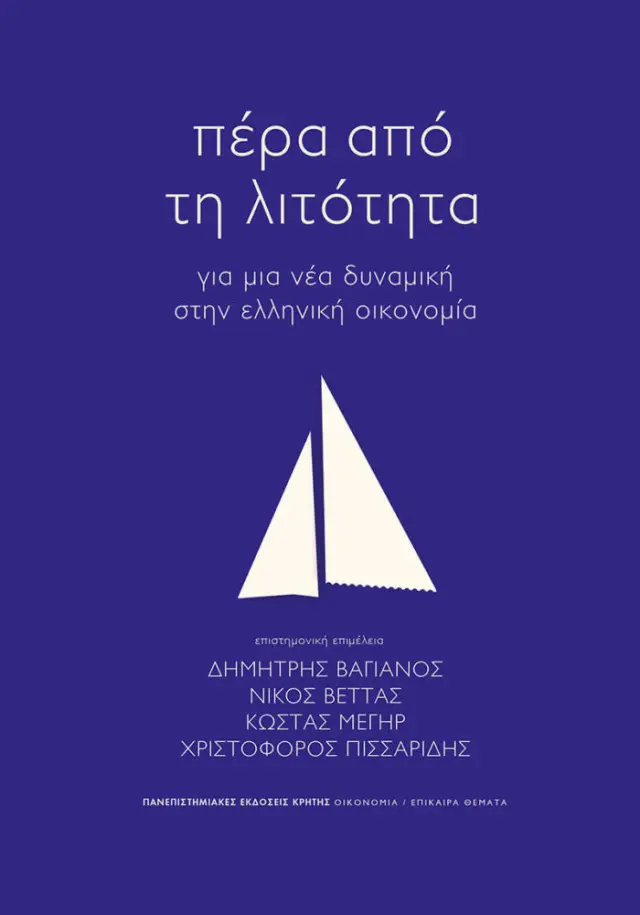 ΠΕΡΑ ΑΠΟ ΤΗ ΛΙΤΟΤΗΤΑ