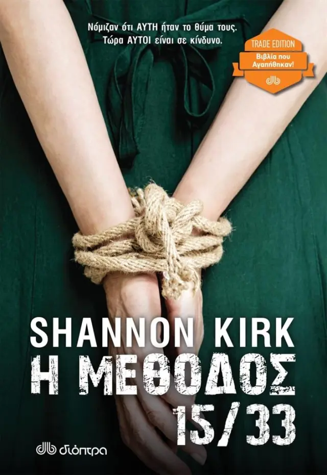Η μέθοδος 15/33 (Trade edition) / Kirk Shannon (Διόπτρα)