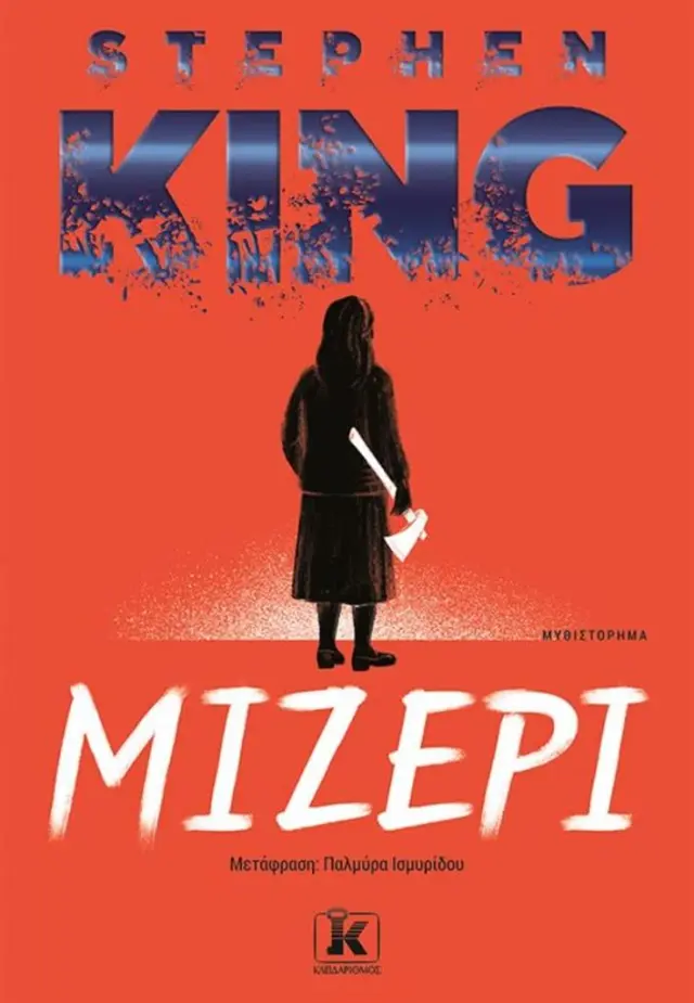 Μίζερι / Stephen King (Κλειδάριθμος)