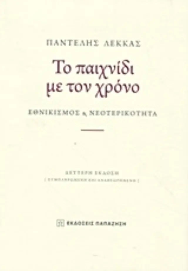 Το παιχνίδι με τον χρόνο