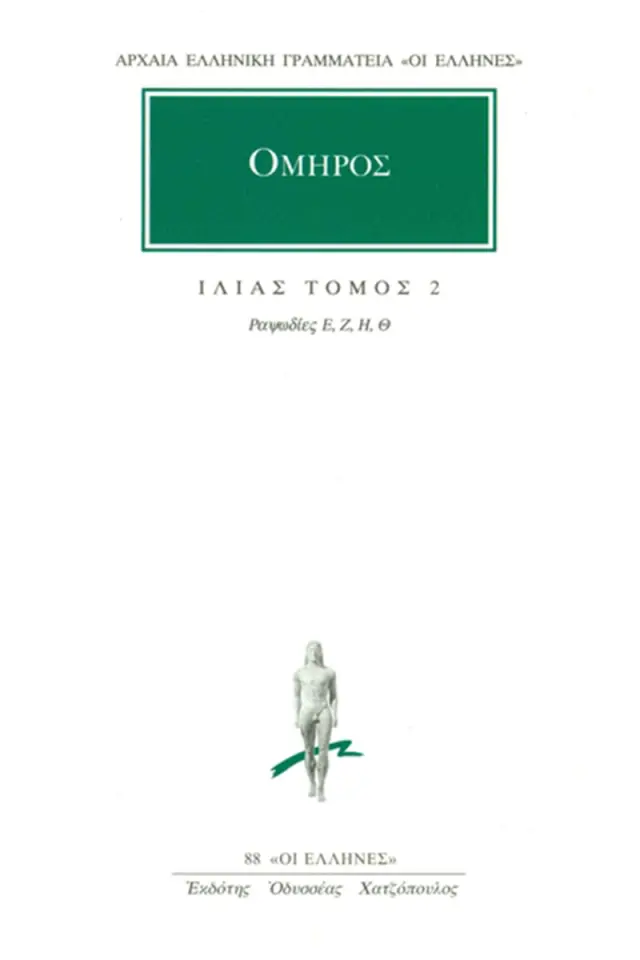 Ομήρου Ιλιάδα : Ραψωδίες Ε-Θ