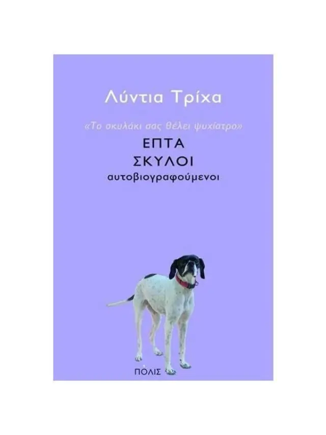 ΤΟ ΣΚΥΛΑΚΙ ΣΑΣ ΘΕΛΕΙ ΨΥΧΙΑΤΡΟ.ΕΠΤΑ ΣΚΥΛΟΙ ΑΥΤΟΒΙΟΓΡΑΦΟΥΜΕΝΟΙ