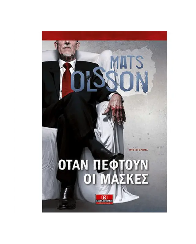 Όταν πέφτουν οι μάσκες