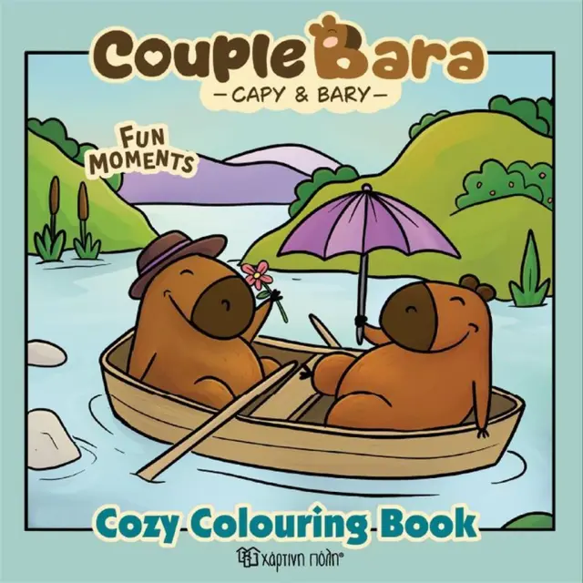 Cosy coloring book 3: Couple Bara - Fun Moments (Χάρτινη Πόλη)