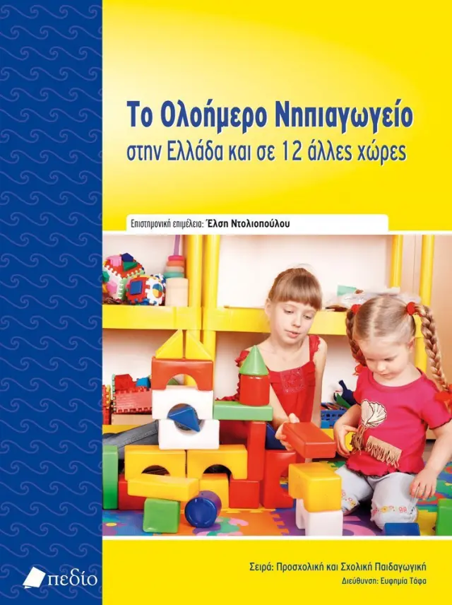 Το ολοήμερο νηπιαγωγείο