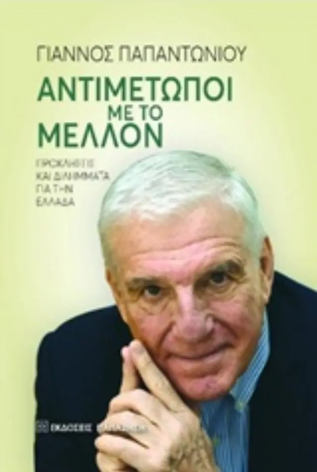 Αντιμέτωποι με το μέλλον