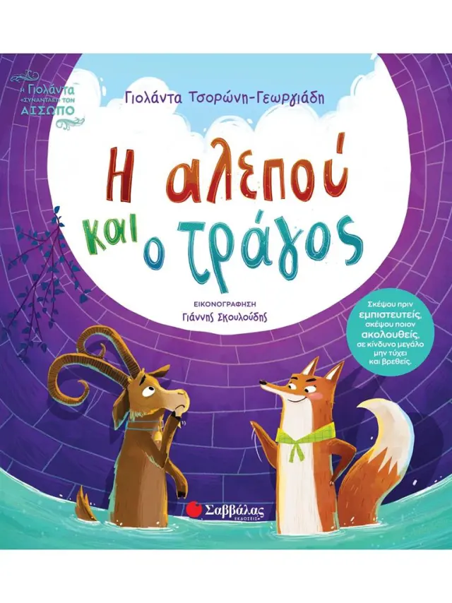 Η αλεπού και ο τράγος / Γιολάντα Τσορώνη - Γεωργιάδη (Σαββάλας)