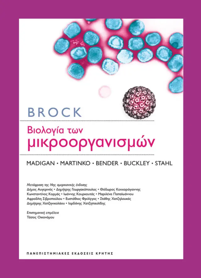 BROCK ΒΙΟΛΟΓΙΑ ΤΩΝ ΜΙΚΡΟΟΡΓΑΝΙΣΜΩΝ 14η ΕΚΔΟΣΗ